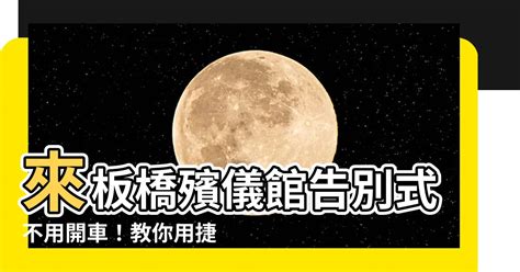 板橋殯儀館捷運怎麼坐|板橋殯儀館怎麼坐車？詳細交通指引與周邊設施介紹